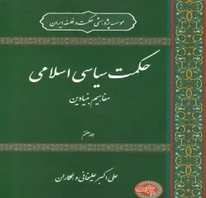 کتاب حکمت سیاسی اسلامی جلد هفت
