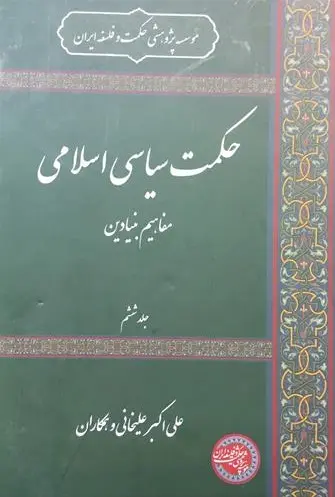 کتاب حکمت سیاسی اسلامی جلد ششم