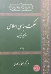کتاب حکمت سیاسی اسلامی جلد پنجم کتاب حکمت سیاسی اسلامی جلد پنجم