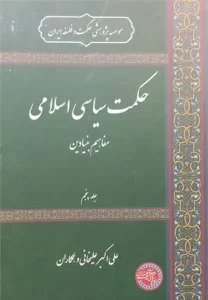 کتاب حکمت سیاسی اسلامی جلد پنجم