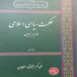 کتاب حکمت سیاسی اسلامی جلد اول