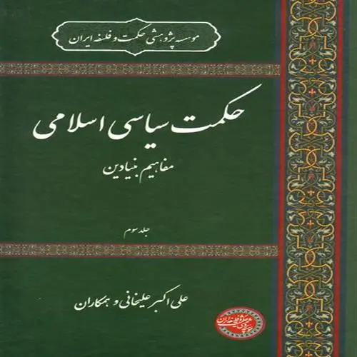 کتاب حکمت سیاسی اسلامی جلد سوم