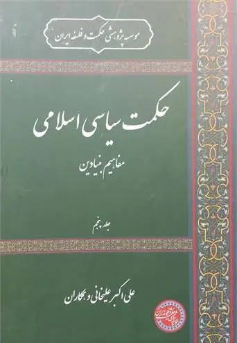 کتاب حکمت سیاسی اسلامی جلد پنجم