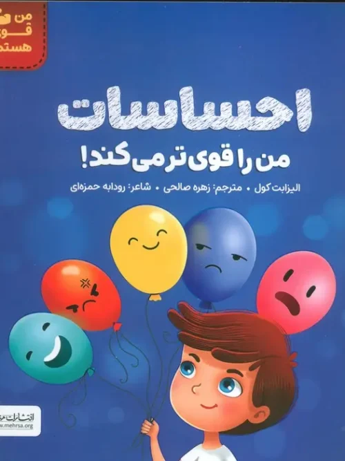 کتاب احساسات من را قوی تر می کند