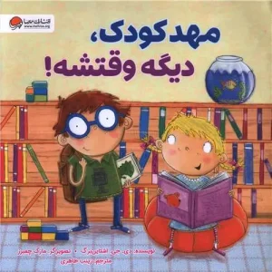 کتاب مهد کودک دیگه وقتشه