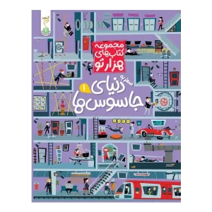 کتاب سفر به دنیای جاسوس ها 1