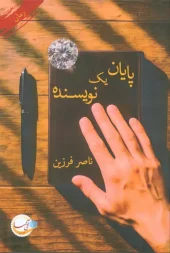 کتاب پایان یک نویسنده کتاب پایان یک نویسنده