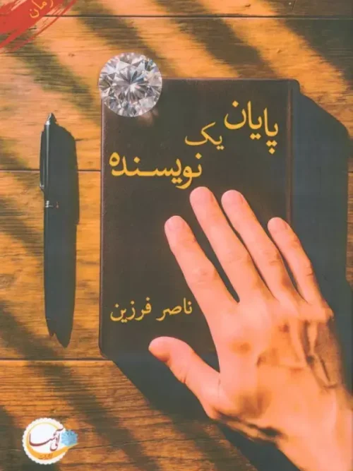 کتاب پایان یک نویسنده