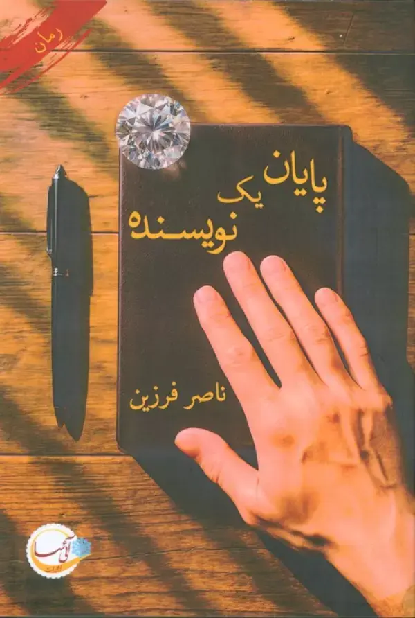 کتاب پایان یک نویسنده کتاب پایان یک نویسنده