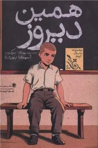 کتاب همین دیروز