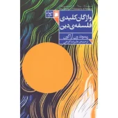 کتاب واژگان کلیدی فلسفه ی دین کتاب واژگان کلیدی فلسفه ی دین