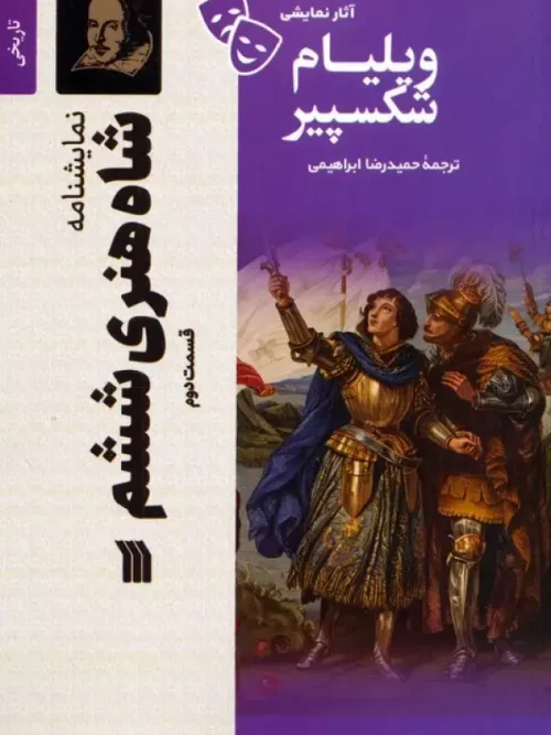 کتاب نمایشنامه شاه هنری ششم 2