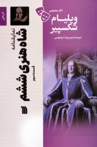 کتاب نمایشنامه شاه هنری ششم 3