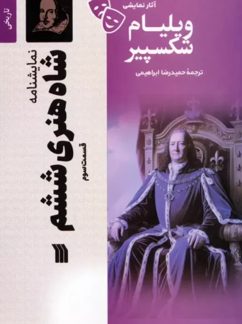 کتاب نمایشنامه شاه هنری ششم 3