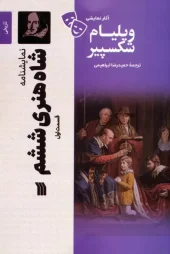 King Henry VI Play I (1) کتاب نمایشنامه شاه هنری ششم 1