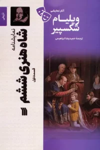 کتاب نمایشنامه شاه هنری ششم 1