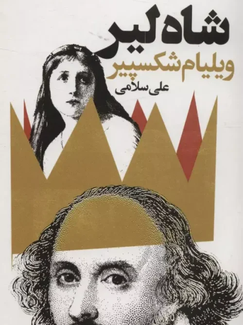 کتاب شاه لیر