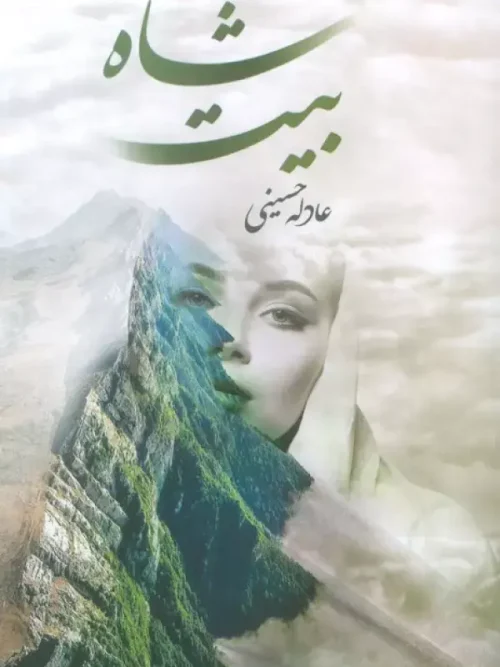 کتاب شاه بیت