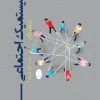 LA SYSTÉMIQUE SOCIALE کتاب سیستمیک اجتماعی