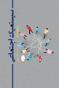 کتاب سیستمیک اجتماعی
