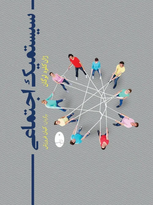 کتاب سیستمیک اجتماعی