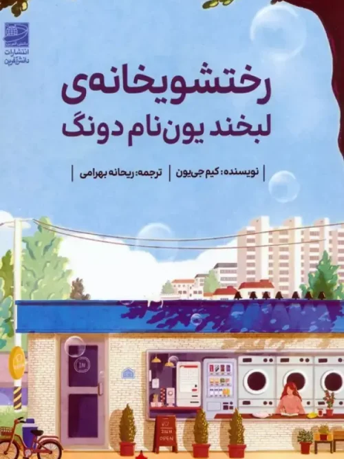 کتاب رختشویخانه ی لبخند یون نام دونگ