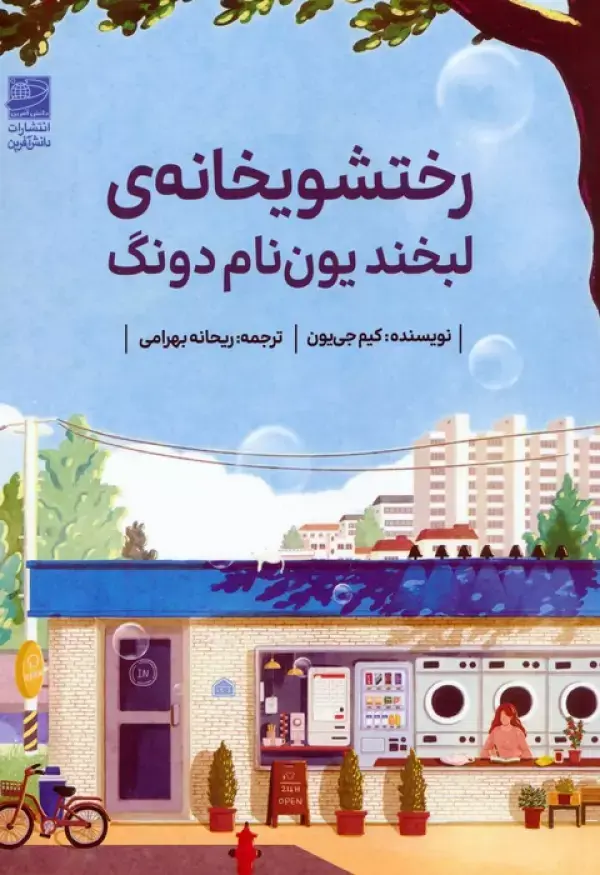 کتاب رختشویخانه ی لبخند یون نام دونگ کتاب رختشویخانه ی لبخند یون نام دونگ
