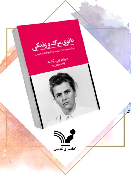 کتاب بانوی مرگ و زندگی