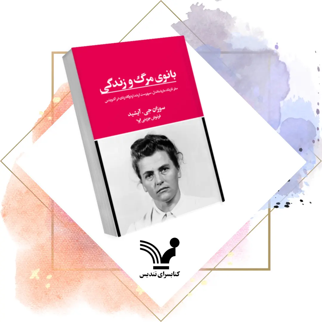 بانوی مرگ و زندگی