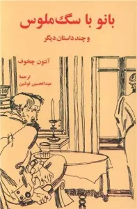 کتاب بانو با سگ ملوس