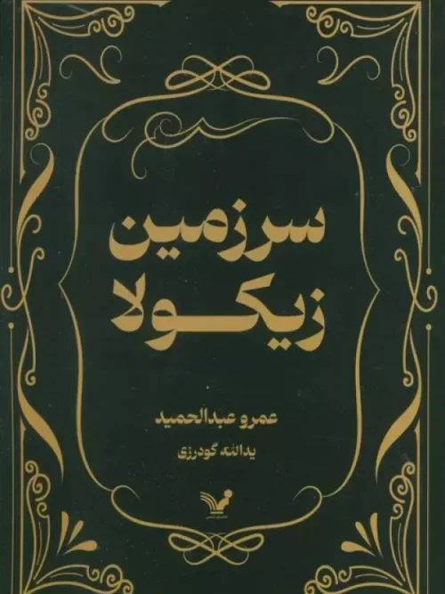 کتاب سرزمین زیکولا