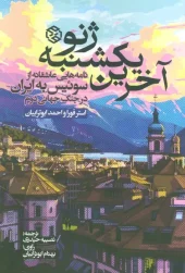 کتاب آخرین یکشنبه ژنو