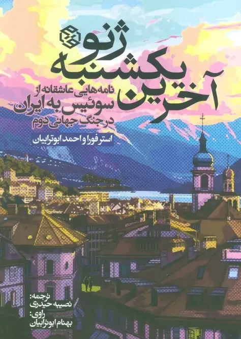 کتاب آخرین یکشنبه ژنو