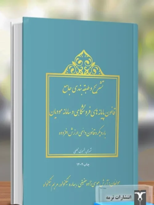 کتاب قانون پایانه های فروشگاهی و سامانه مودیان 1404