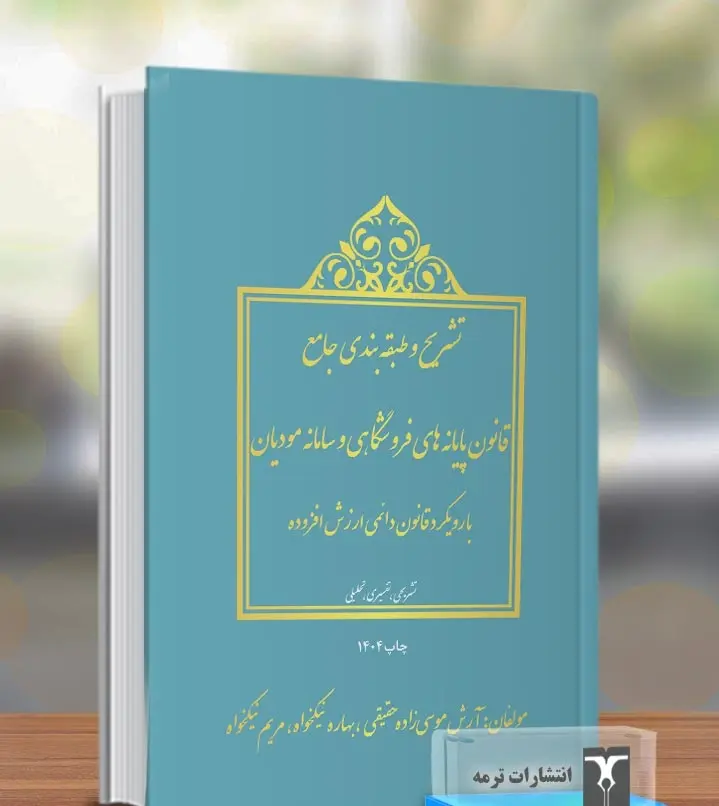 کتاب قانون پایانه های فروشگاهی و سامانه مودیان 1404 کتاب قانون پایانه های فروشگاهی و سامانه مودیان 1404