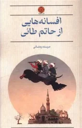کتاب افسانه هایی از حاتم طائی کتاب افسانه هایی از حاتم طائی