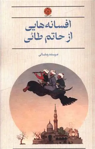 کتاب افسانه هایی از حاتم طائی