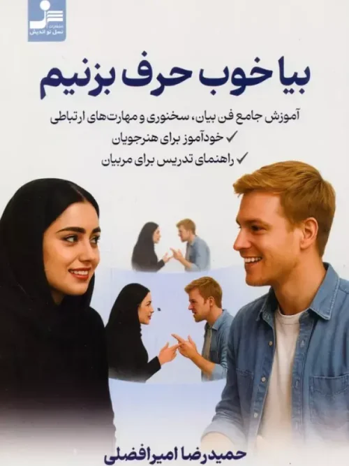 کتاب بیا خوب حرف بزنیم
