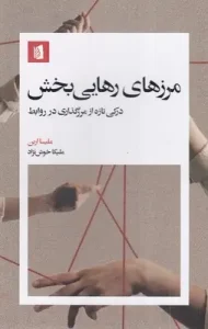 کتاب مرزهای رهایی بخش