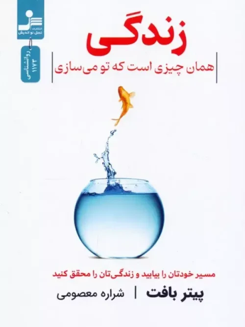 کتاب زندگی همان چیزی است که تو می سازی