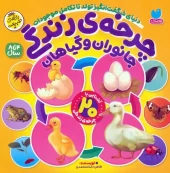 کتاب چرخه ی زندگی جانوران و گیاهان