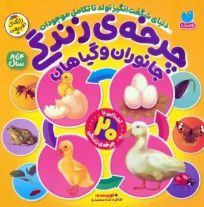 کتاب چرخه ی زندگی جانوران و گیاهان