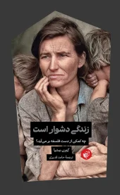 کتاب زندگی دشوار است