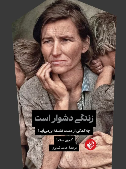 کتاب زندگی دشوار است