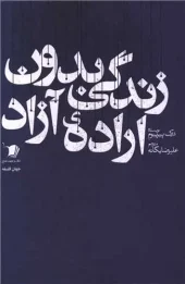 کتاب زندگی بدون اراده آزاد کتاب زندگی بدون اراده آزاد