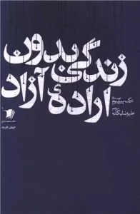 کتاب زندگی بدون اراده آزاد