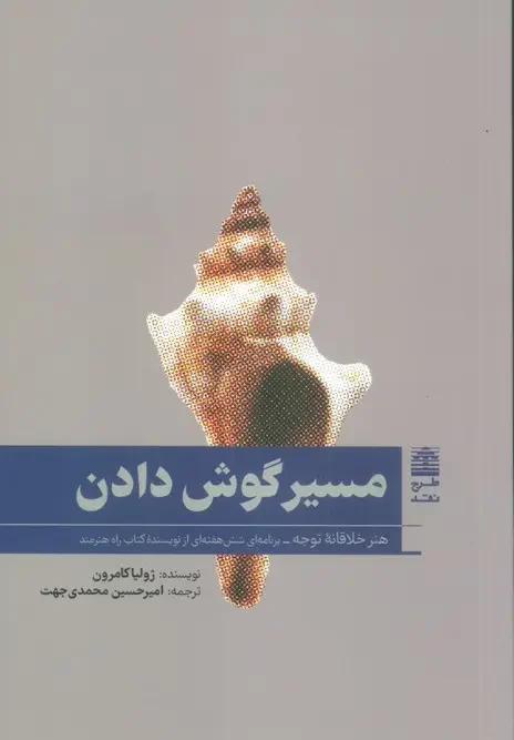 کتاب مسیر گوش دادن