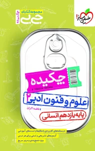 کتاب علوم و فنون ادبی یازدهم چکیده جیبی خیلی سبز