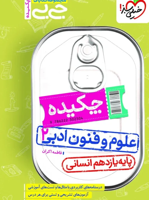 کتاب علوم و فنون ادبی یازدهم چکیده جیبی خیلی سبز
