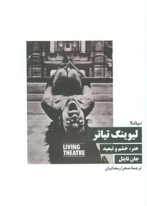 کتاب لیوینگ تیاتر